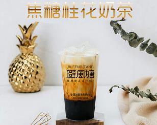 选避风塘奶茶供应商的优势