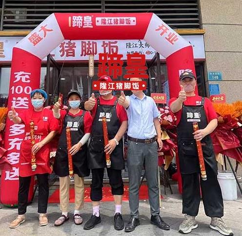 蹄皇隆江猪脚饭品牌，沉淀多年，2025 遍地开花